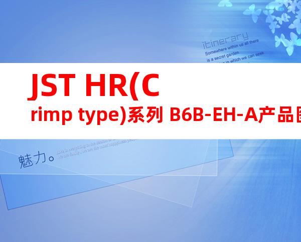 JST HR(Crimp type)系列 B6B-EH-A产品图纸